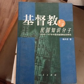 基督教与民国知识分子：1922-1927年中国非基督教运动