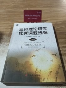 监狱理论研究优秀课题选编 下