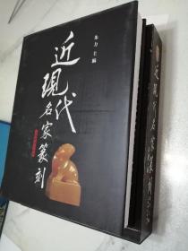 近现代名家篆刻