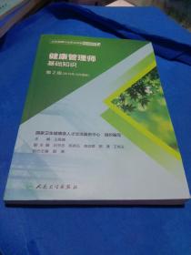 卫生健康行业职业技能培训教程：健康管理师·基础知识（第2版）