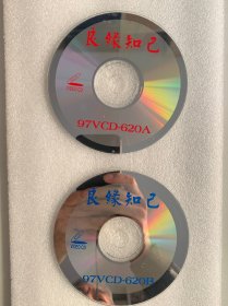 VCD光盘 【良缘知己】vcd 未曾使用 双碟裸碟 625