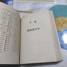 顺炮全集 (上中下合集一卷本) 正版一版一印  象棋现代布局丛书