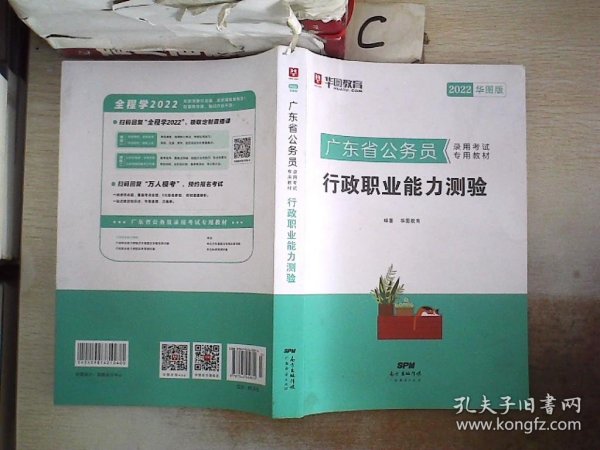 华图教育·2019广东省公务员录用考试专用教材：行政职业能力测验