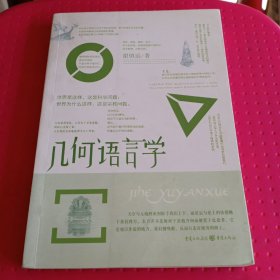 《几何语言学》【正版现货，品如图】