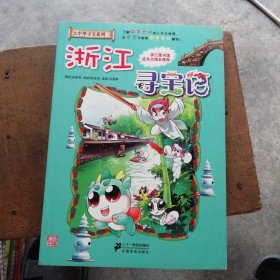 大中华寻宝系列8 浙江寻宝记 我的第一本科学漫画书