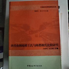 两晋南朝琅邪王氏与陈郡谢氏比较研究