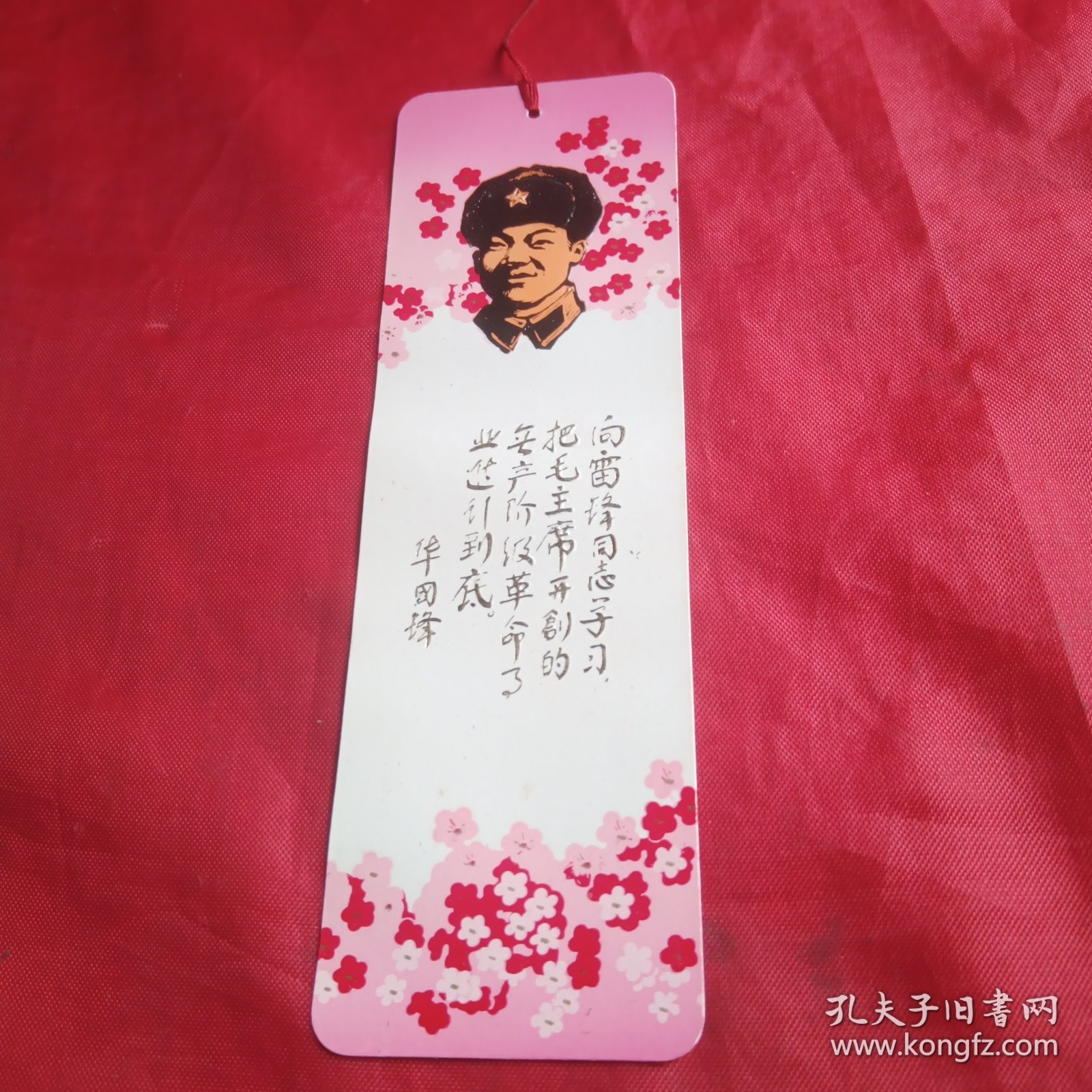 向雷锋同志学习（纪念毛主席、周总理、朱委员长、华主席、叶副主席题词发表）书签