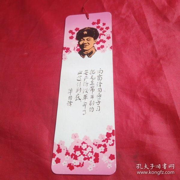 向雷锋同志学习（纪念毛主席、周总理、朱委员长、华主席、叶副主席题词发表）书签