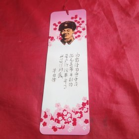 向雷锋同志学习（纪念毛主席、周总理、朱委员长、华主席、叶副主席题词发表）书签