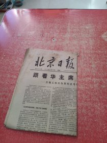 北京日报1976年12月13日（1-4版）