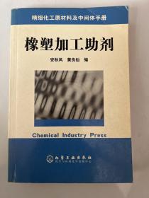 精细化工原材料及中间体手册：橡塑加工助剂