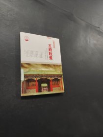 孔夫子旧书网--王府胜景