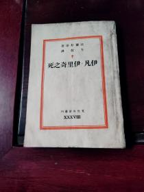 伊凡·伊里奇之死（文化生活丛刊·第三十八种）【民国旧书，巴金主编】