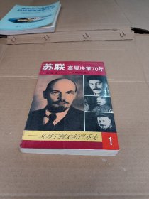 苏联高层决策70年