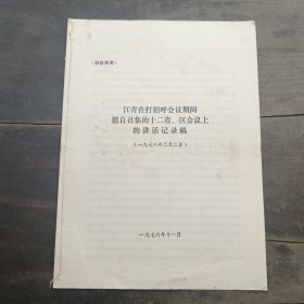 江青在打招呼会议期间擅自召集的十二省、区会议上的讲话记录稿