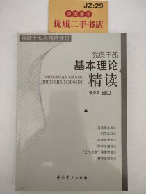 党员干部基本理论精读（根据十七大精神修订）