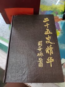二十五史精华1-4册