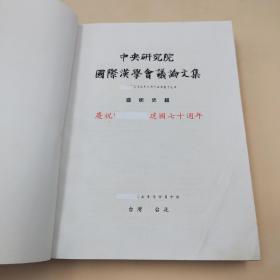 台湾中研院史语所版 史语所《第一屆國際漢學會議論文集：藝術史組》（16开 锁线胶订）自然旧