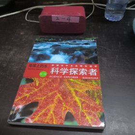 美国初中主流理科教材·科学探索者：地球上的水