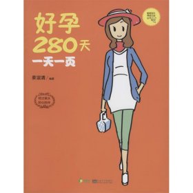 好孕280天一天一页