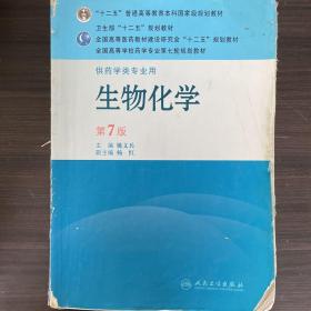 生物化学（供药学类专业用）（第7版）：全国高等学校药学专业第七轮规划教材