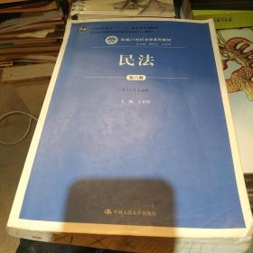 普通高等教育“十一五”国家规划教材民法第六版