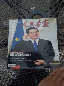 人民画报2011年第7期 纪念中国共产党成立90周年特辑