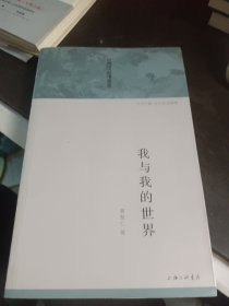 中国现代自传丛书：我与我的世界