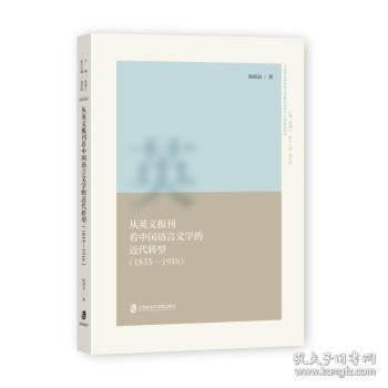 从英文报刊看中国语言文学的近代转型（1833—1916）