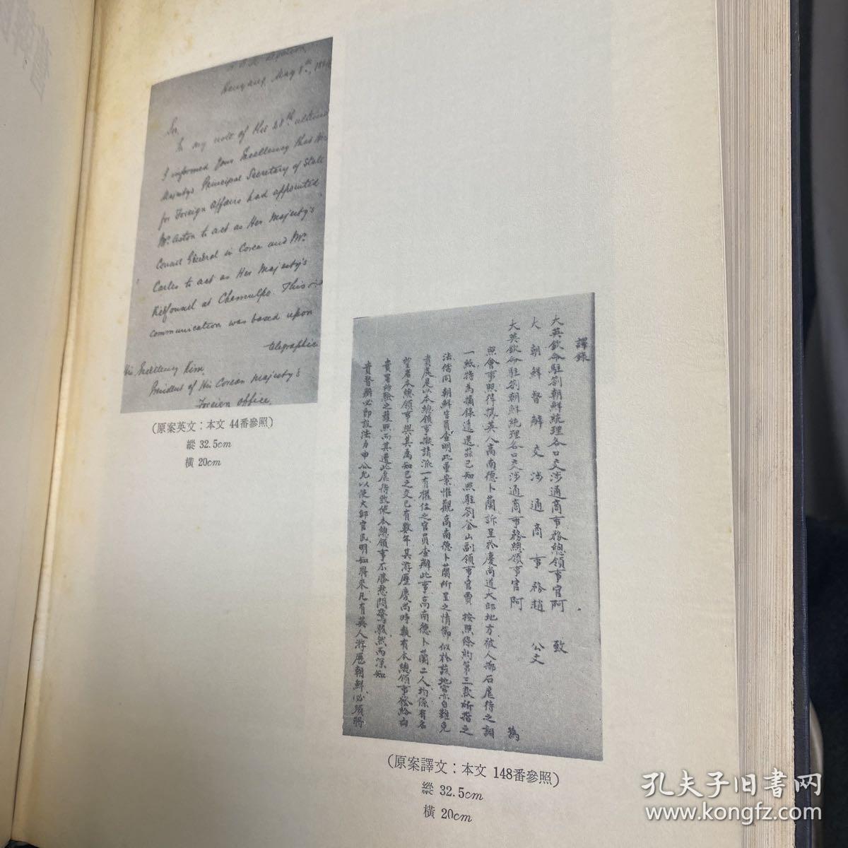 旧韩国外交文书 1882年-1905年外交文书 汉字为主 少量英语 罕见 精装 内容丰富 两厚册 含丁汝昌、吴大徽、巴夏礼、巨文岛、郁陵岛、怡和洋行、鸦片、英国狗进入韩国的规定 等