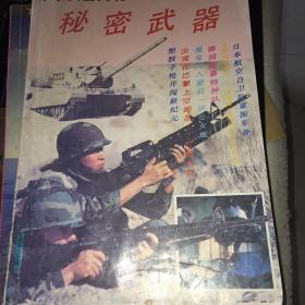 军事兵器大关 秘密武器