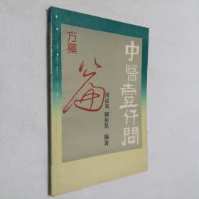 中医一千问 方药篇 32开 平装本 周志东 陈卫星 编著 上海科学技术出版社