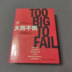 大而不倒：2010年全球政要和首席执行官争相阅读的金融危机启示录