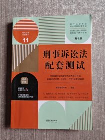 刑事诉讼法配套测试：高校法学专业核心课程配套测试（第十版）