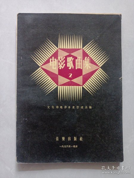电影歌曲集2 私藏自然旧品如图 音乐出版社1956/9一版一印