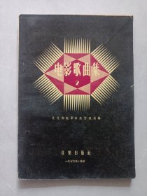 电影歌曲集2 私藏自然旧品如图 音乐出版社1956/9一版一印