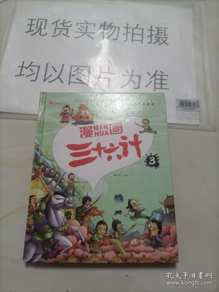 漫画三十六计 全4册 36计注音版儿童版 趣读三十六计连环画 小学生一二三年级课外阅读书 带拼音绘本故事书 培养孩子解决问题的思路和策略