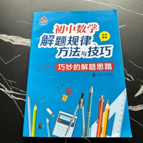 初中数学解题规律、方法与技巧 巧妙的解题思路