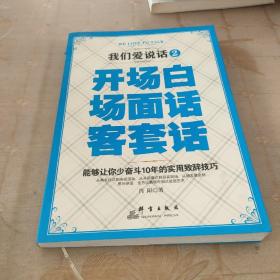 我们爱说话 2：开场白、场面话、客套话