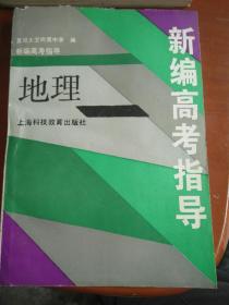 新编高考指导 地理 内无写划 有习题答案