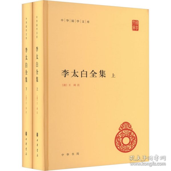 李太白全集(精)全两册--中华国学文库