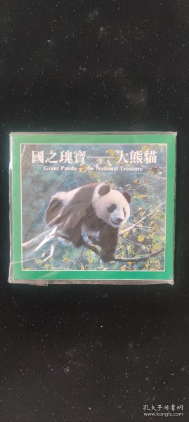 中国珍稀野生动物一一大熊猫 纪念币