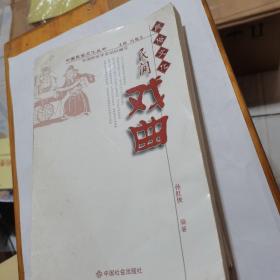 中国民俗文化丛书：民间戏曲，