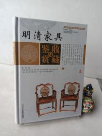 明清家具收藏与鉴赏（上卷、下卷）  （一套将明清家具的历史文化知识、时代特点、鉴别特征与现实投资和古玩收藏保养技巧紧密结合的收藏类图书）