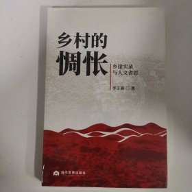 鄉(xiāng)村的惆悵：鄉(xiāng)建實錄與人文省思