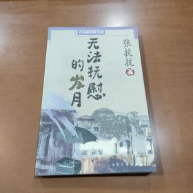 无法抚慰的岁月