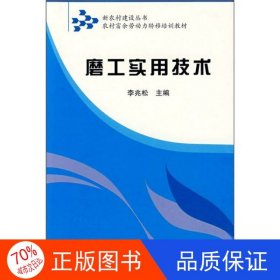 正版圖書新農(nóng)村建設(shè)叢書：磨工實(shí)用技術(shù)李兆松9787807625711吉林出版集團(tuán)有限責(zé)任公司