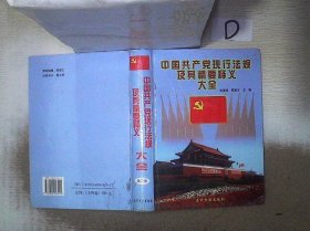 中国共产党现行法规及其精要释义大全