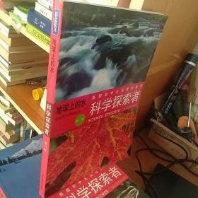 美国初中主流理科教材·科学探索者：地球上的水（第3版）