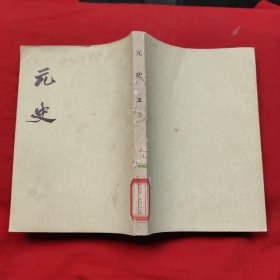 元史 五